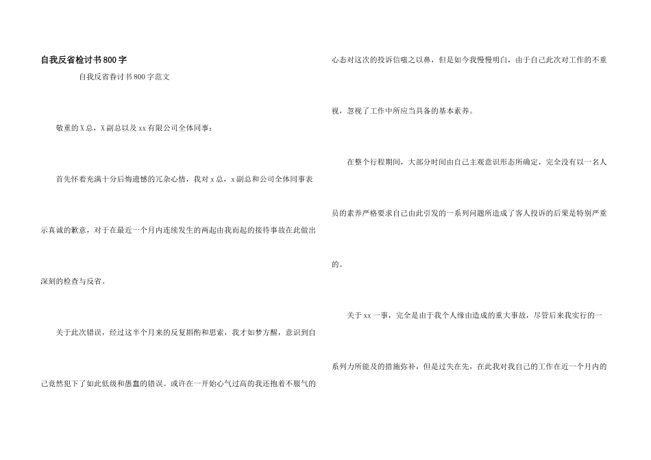自我反省检讨书800字_第1页