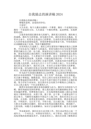 自我励志的演讲稿2024