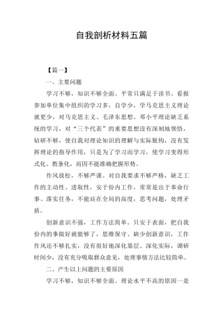 自我剖析材料五篇