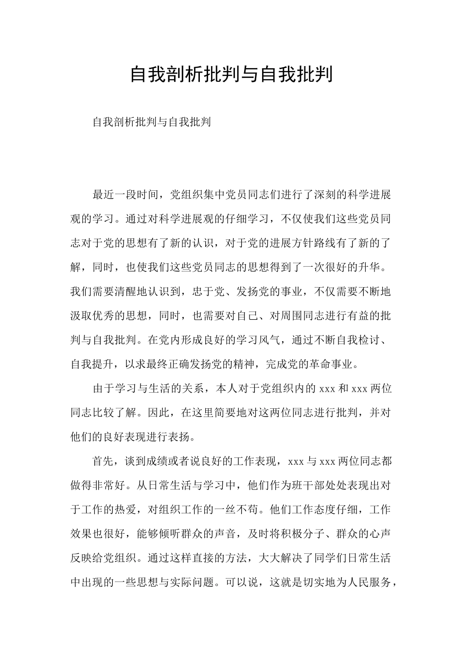 自我剖析批评与自我批评_第1页