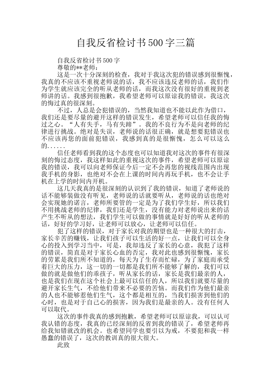 自我反省检讨书500字三篇_第1页
