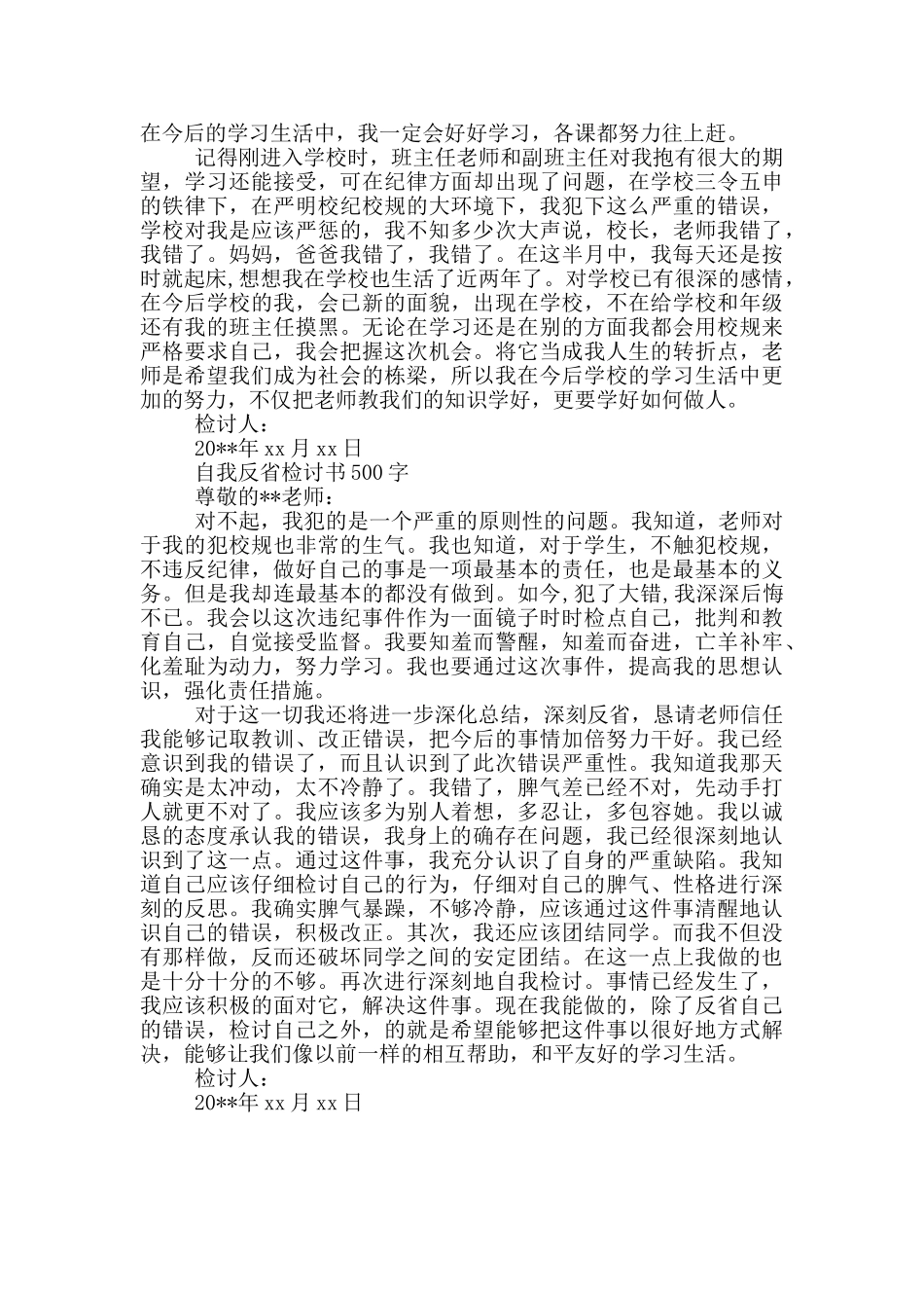 自我反省检讨书500字三篇_第3页