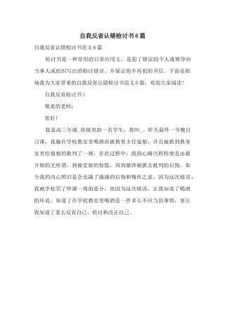 自我反省认错检讨书6篇
