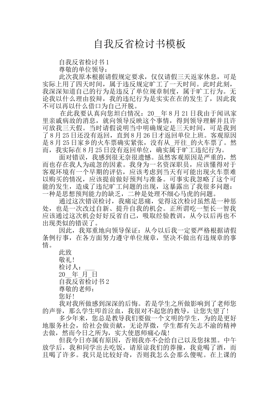 自我反省检讨书模板_第1页