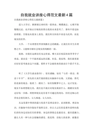 自我就业讲座心得范文最新4篇