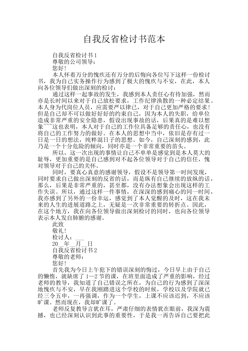 自我反省检讨书范本_第1页
