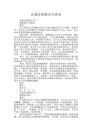 自我反省检讨书范本