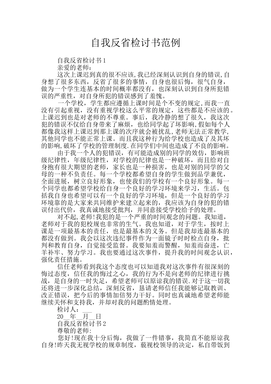 自我反省检讨书范例_第1页