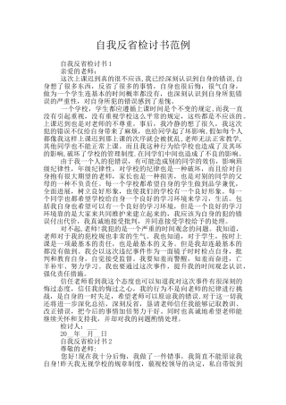 自我反省检讨书范例