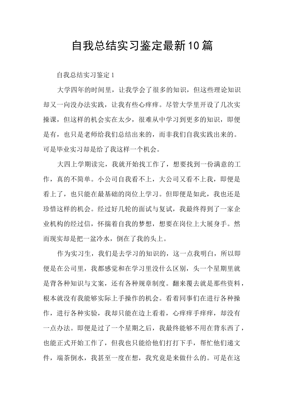 自我总结实习鉴定最新10篇_第1页