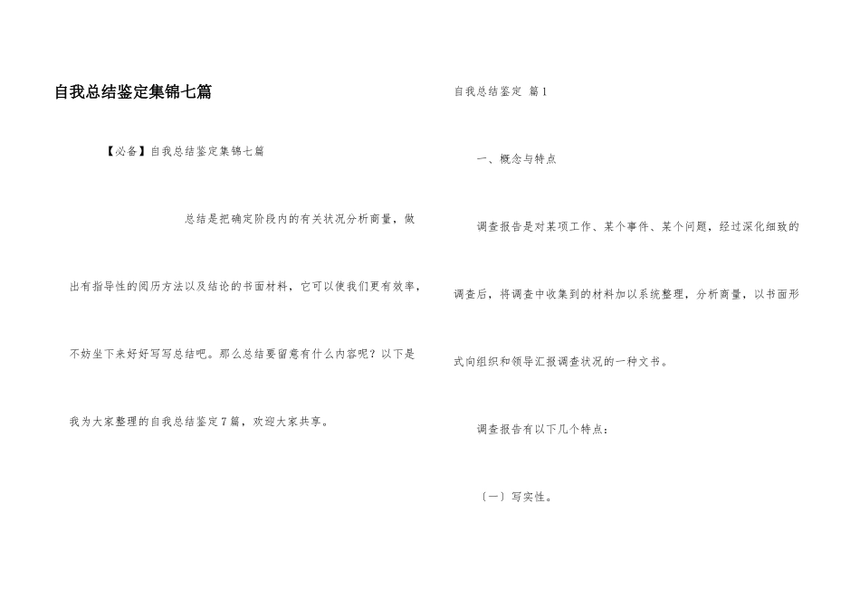 自我总结鉴定集锦七篇_第1页