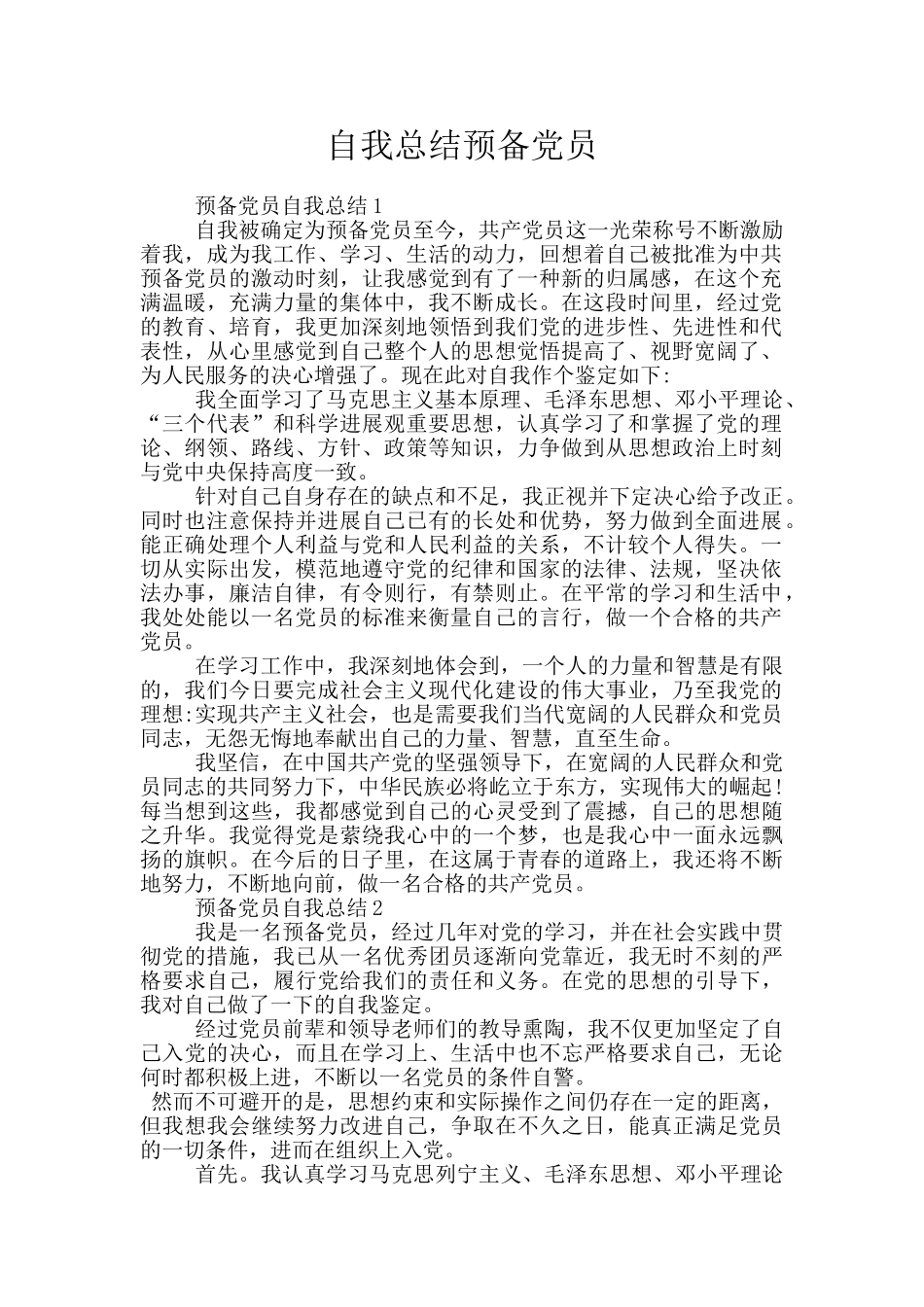 自我总结预备党员_第1页