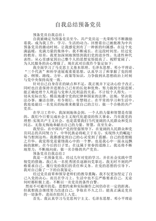 自我总结预备党员