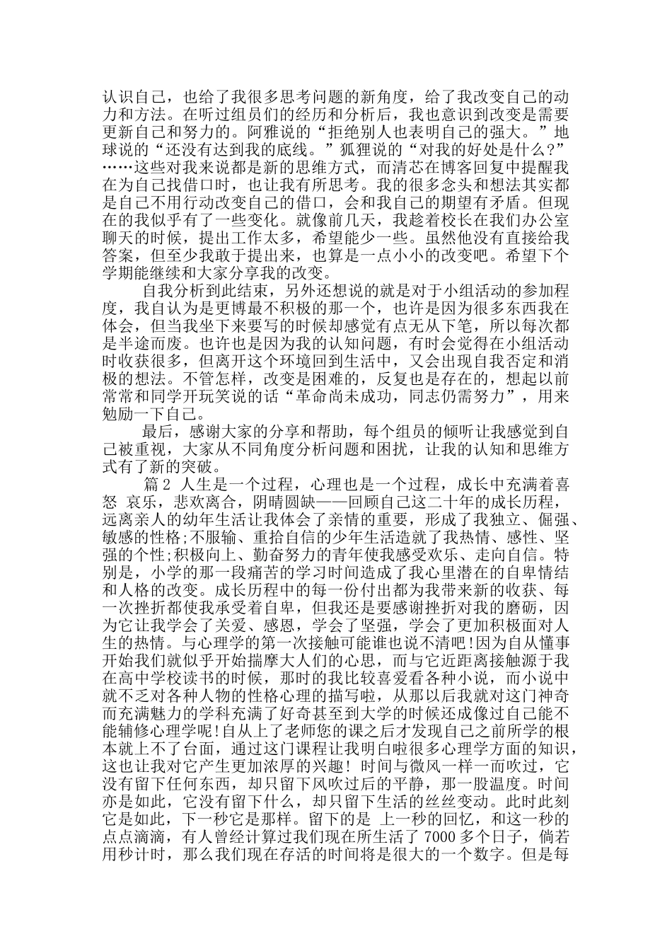 自我成长报告1500字大学心理健康范文_第2页