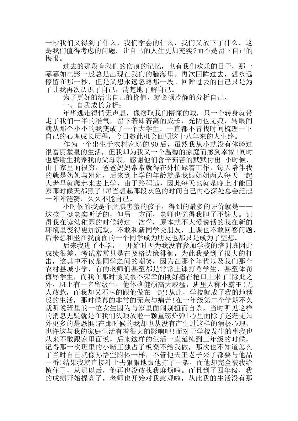 自我成长报告1500字大学心理健康范文_第3页