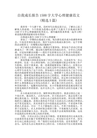 自我成长报告1500字大学心理健康范文