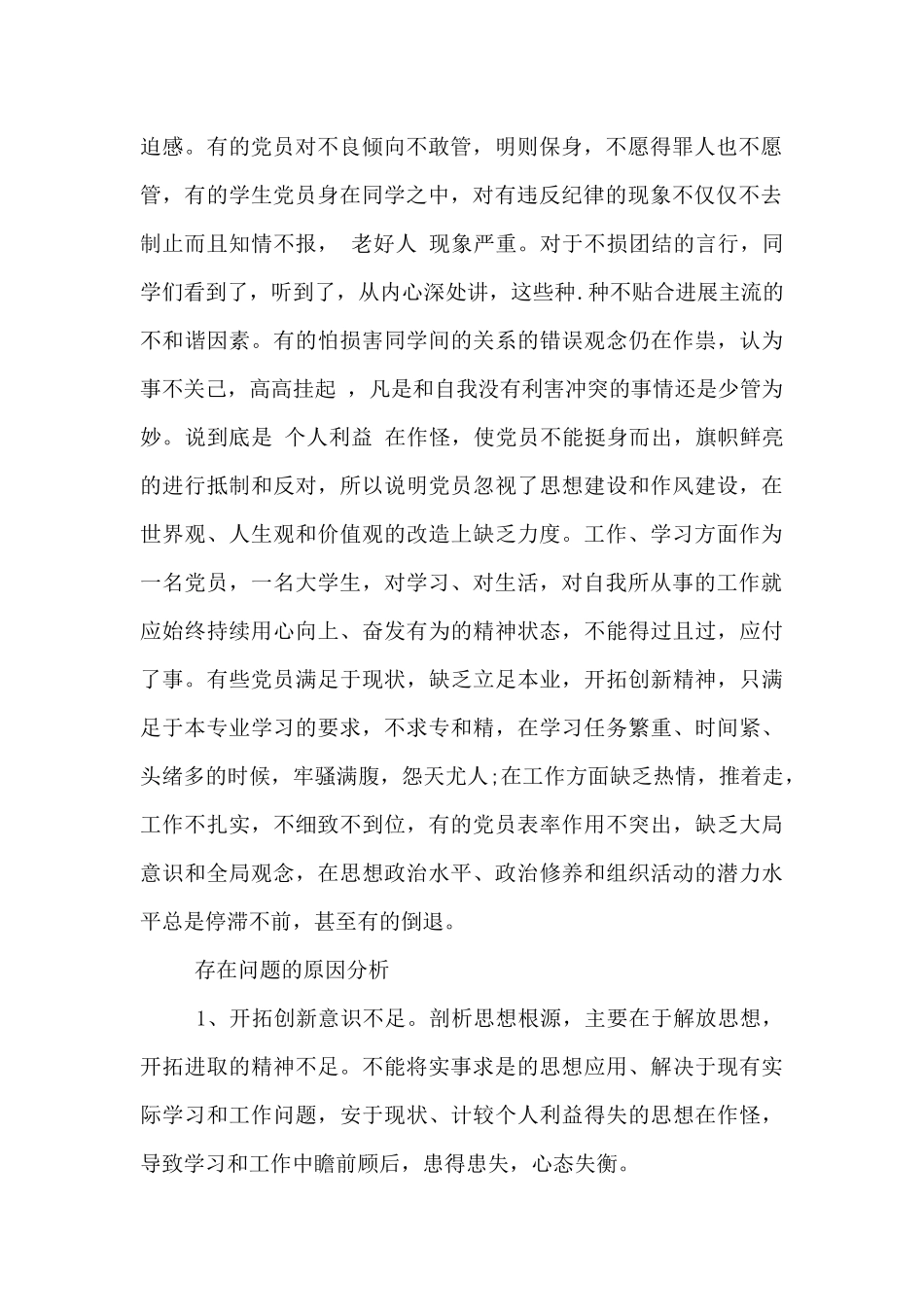 自我批评党员个人小结_第2页