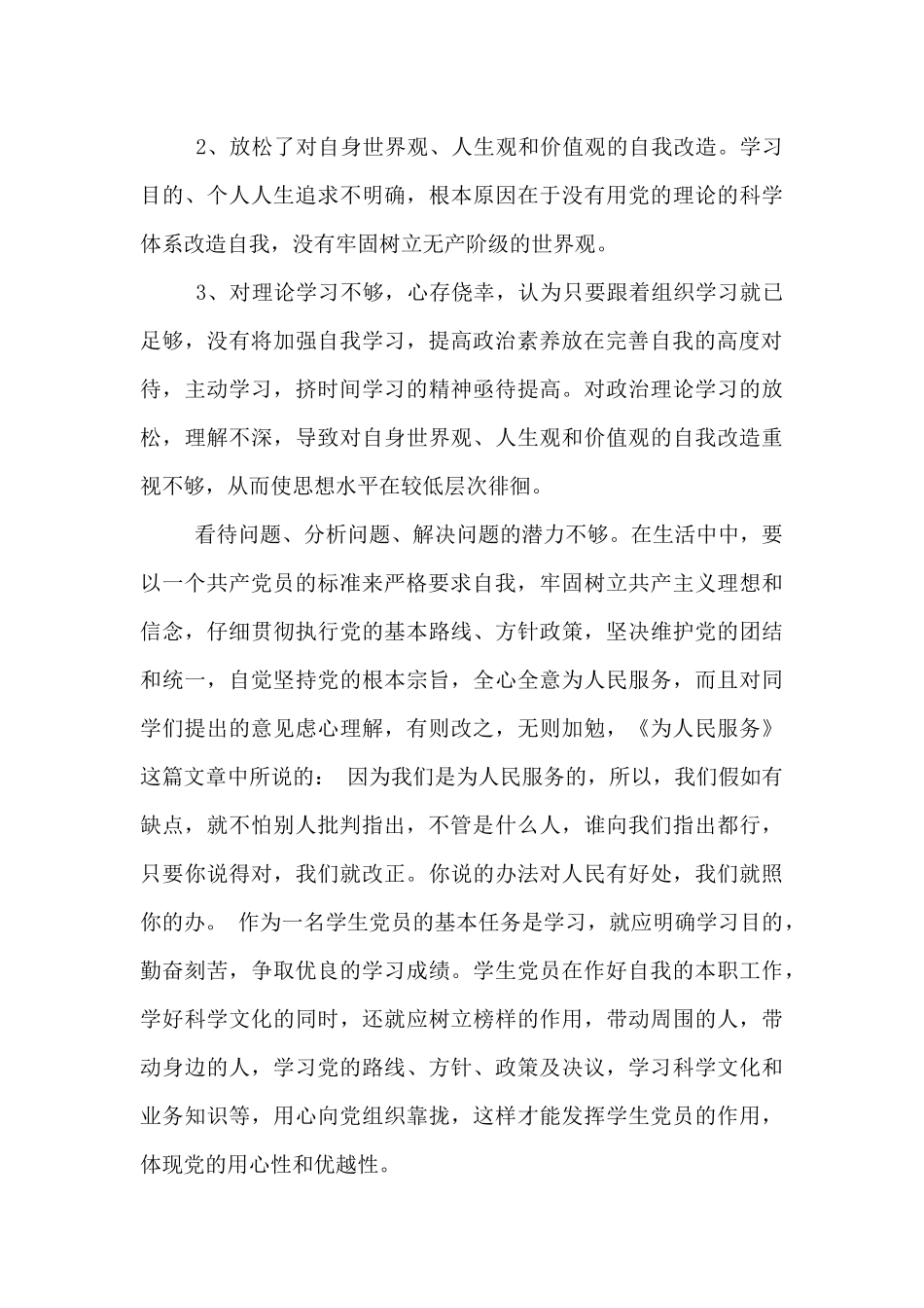 自我批评党员个人小结_第3页