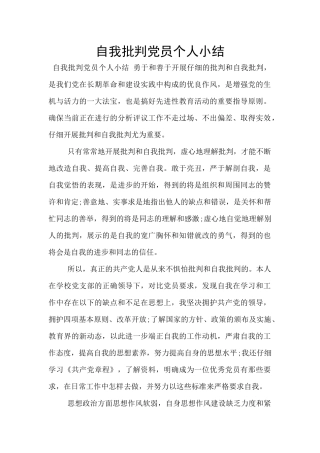 自我批评党员个人小结