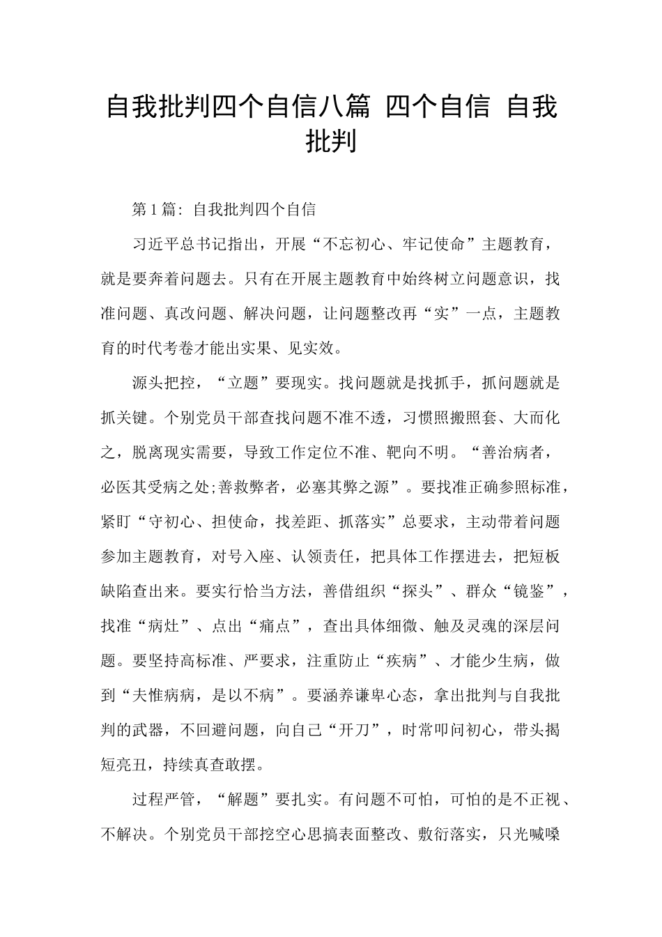 自我批评四个自信八篇_第1页