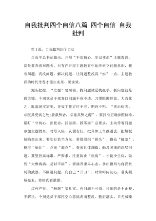 自我批评四个自信八篇