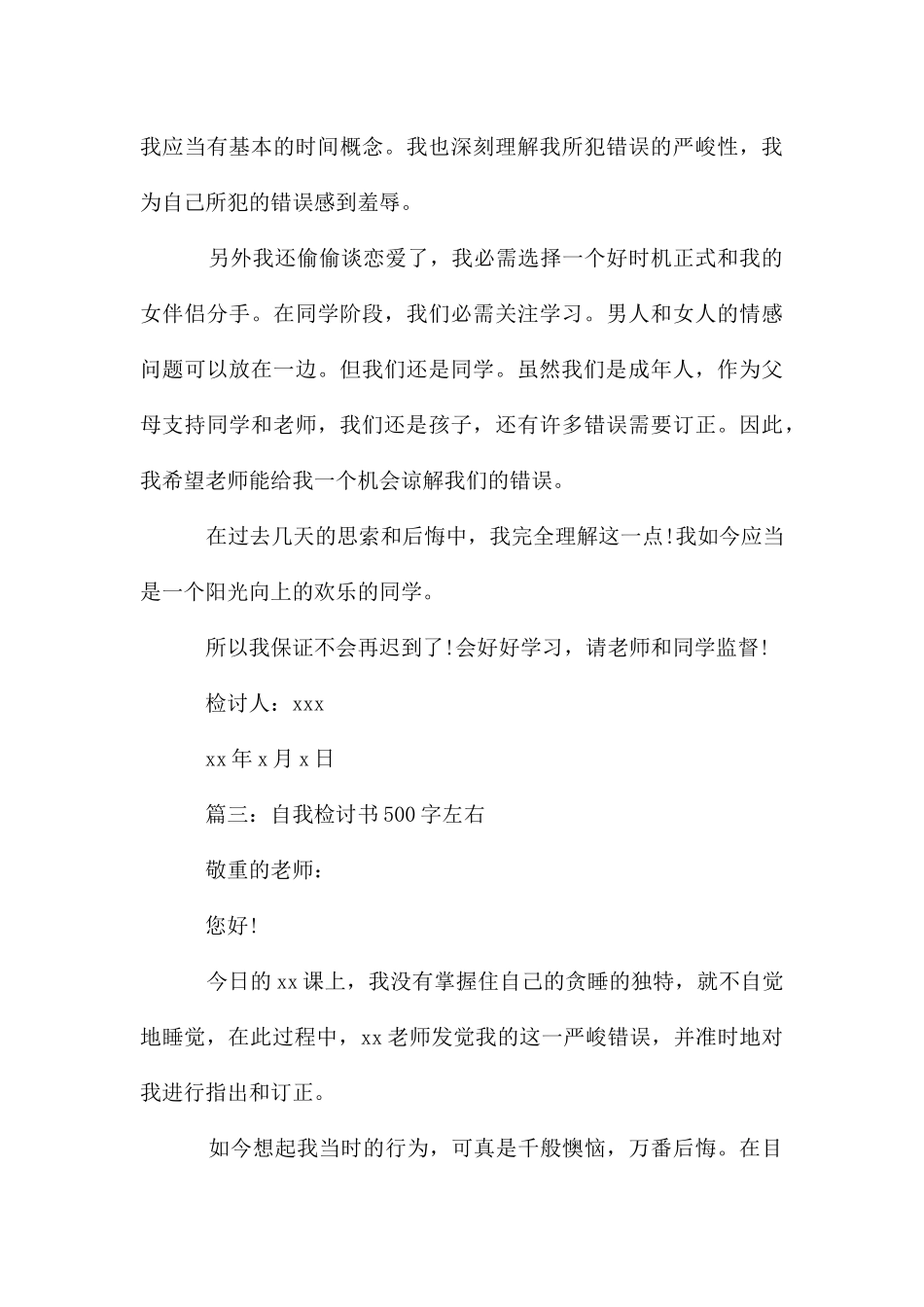 自我检讨书500字左右_第3页