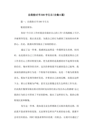 自我检讨书500字左右
