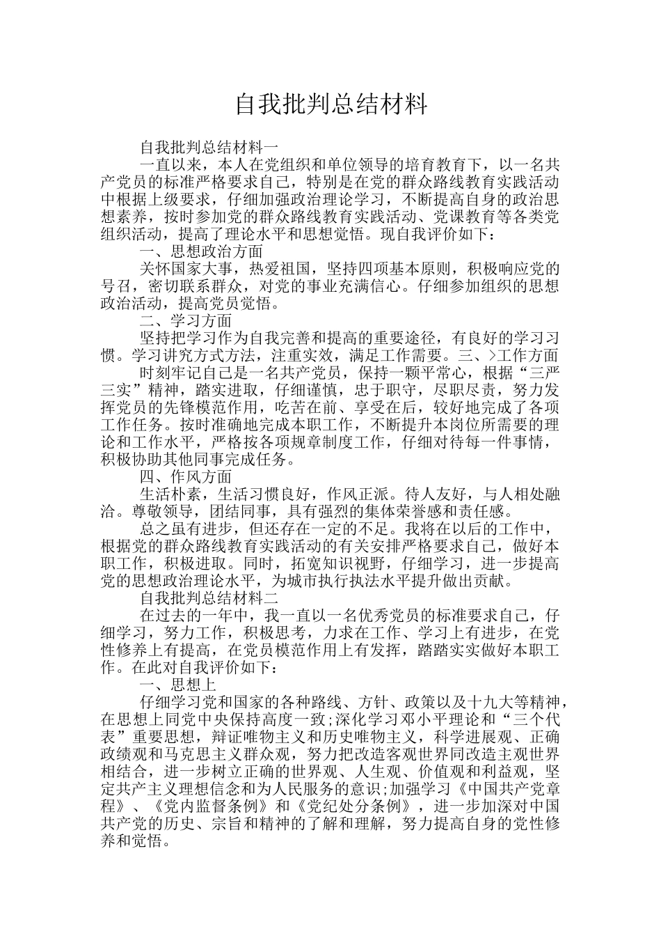 自我批评总结材料_第1页
