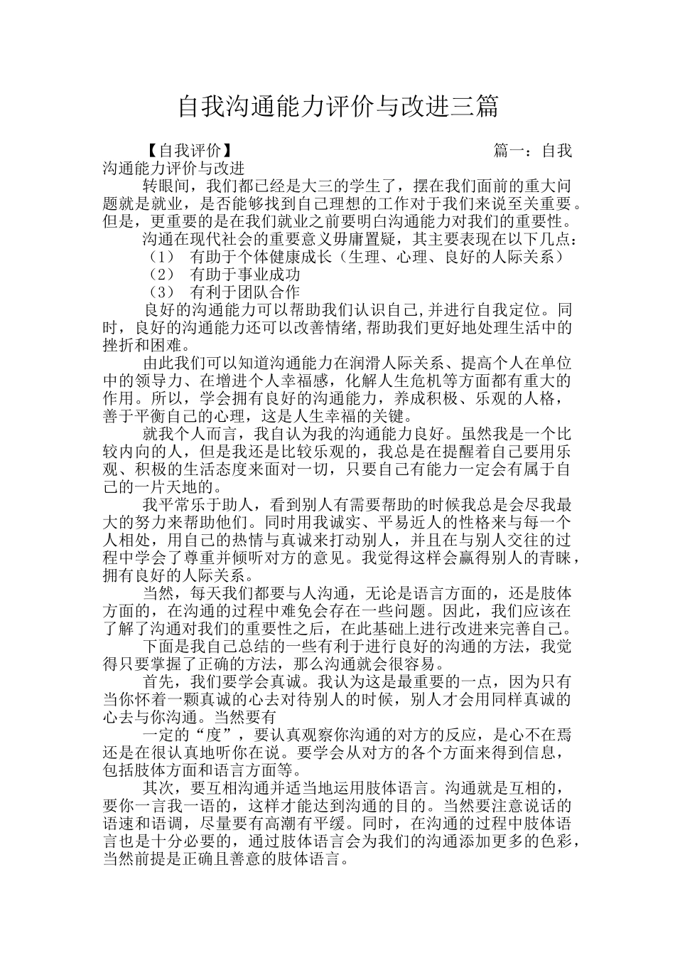 自我沟通能力评价与改进三篇_第1页