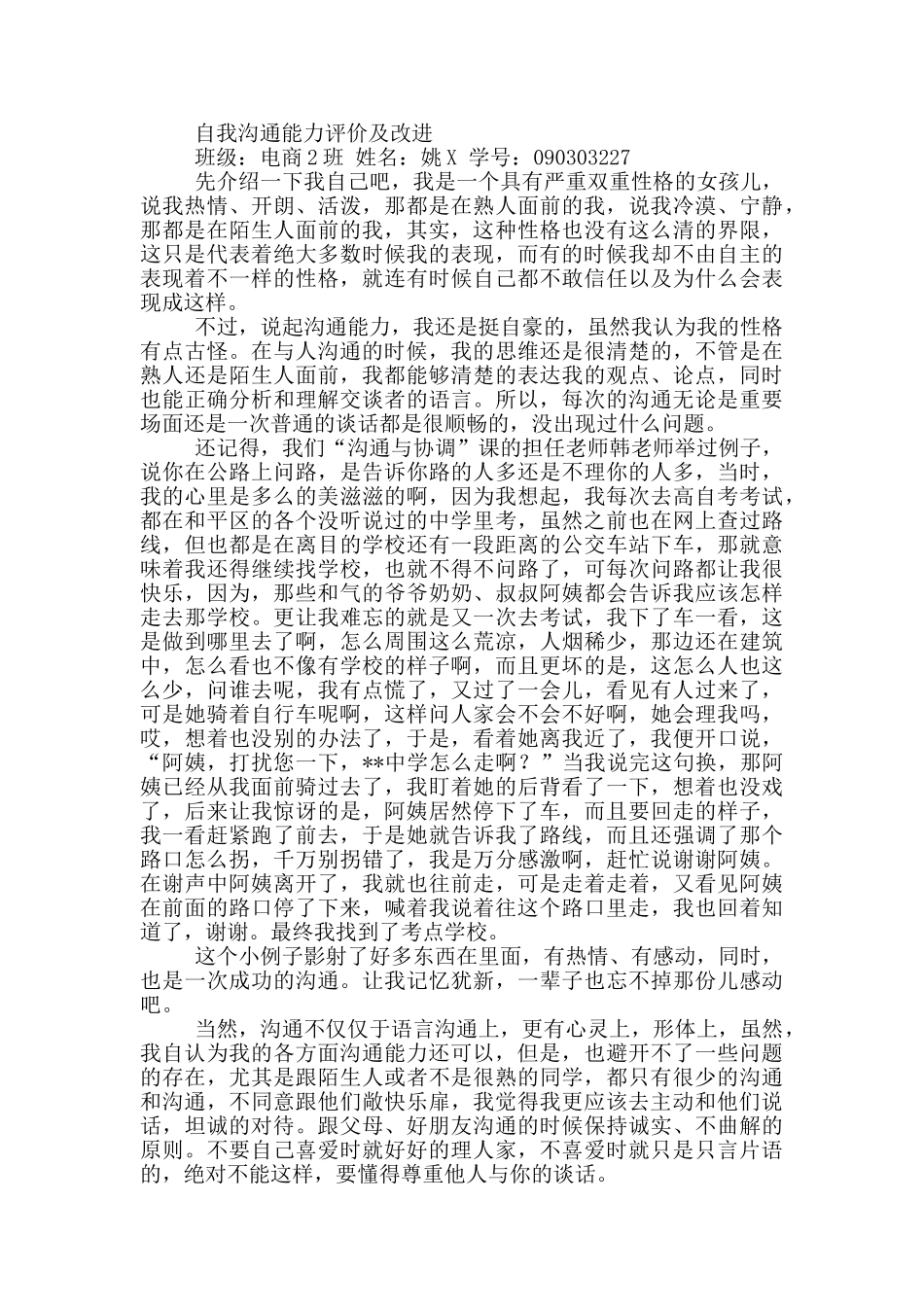 自我沟通能力评价与改进三篇_第3页