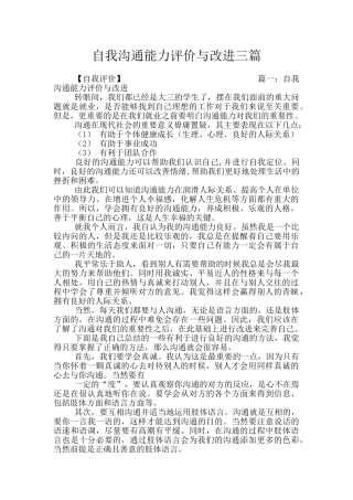 自我沟通能力评价与改进三篇