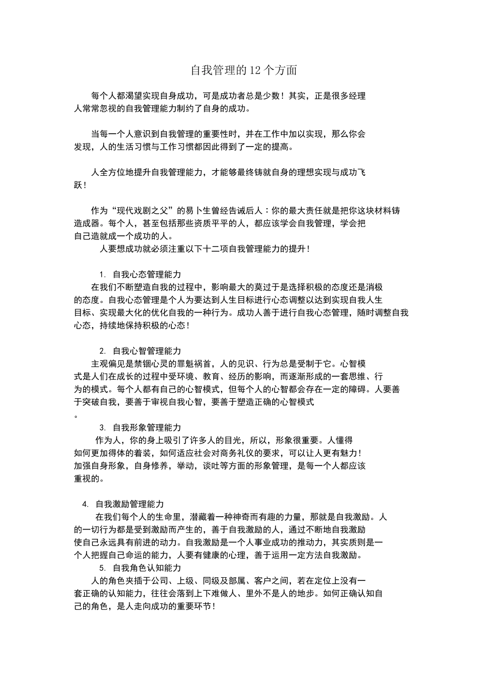 自我管理的12个方面_第1页