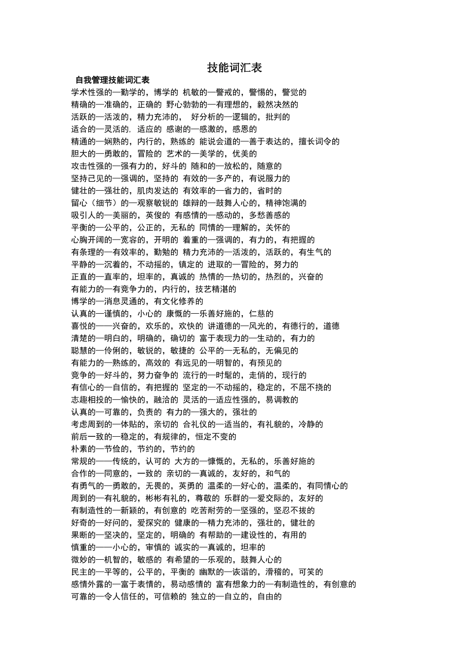 自我管理技能和可迁移技能词汇表_第1页