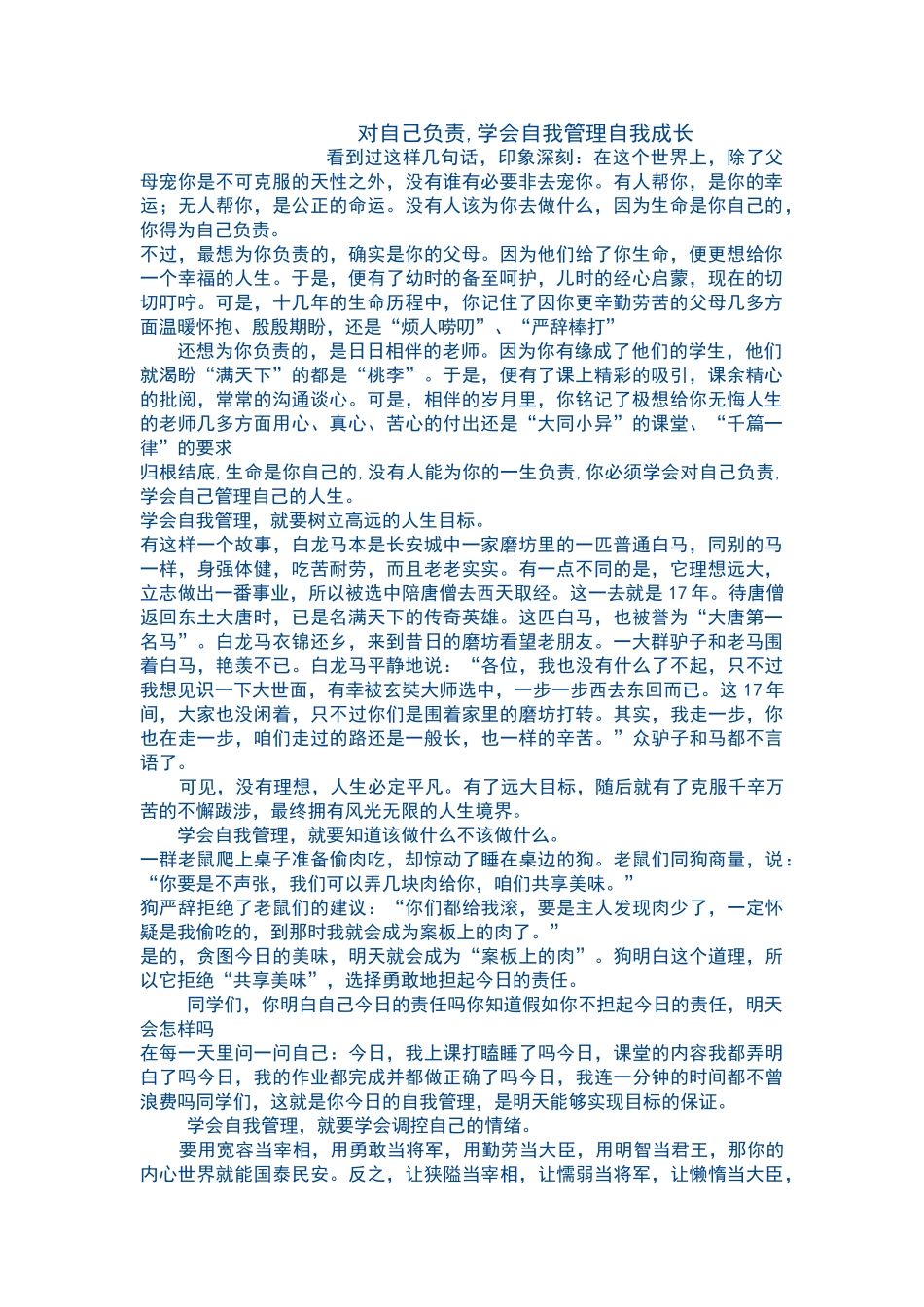 自我管理自我成长的故事_第1页