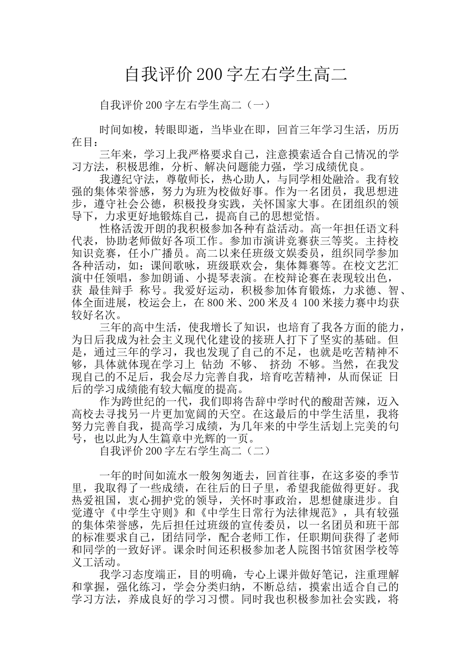 自我评价200字左右学生高二_第1页