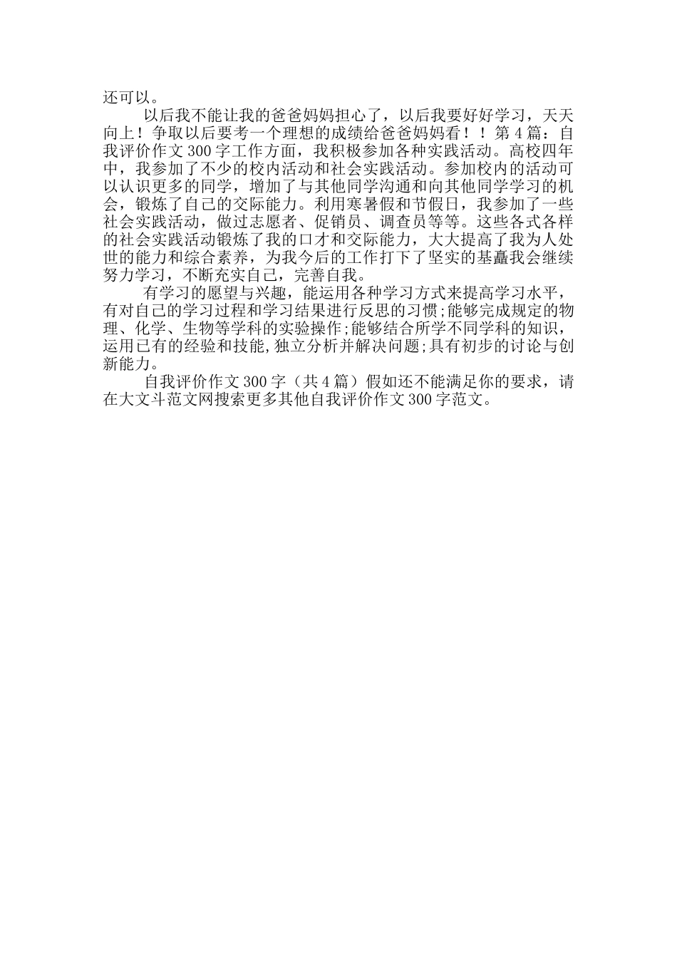 自我评价作文300字-3_第2页