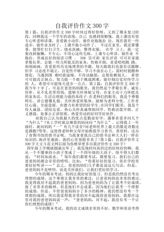 自我评价作文300字-3
