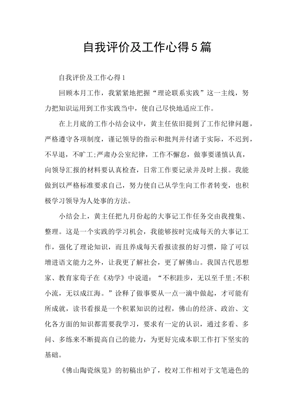自我评价及工作心得5篇_第1页