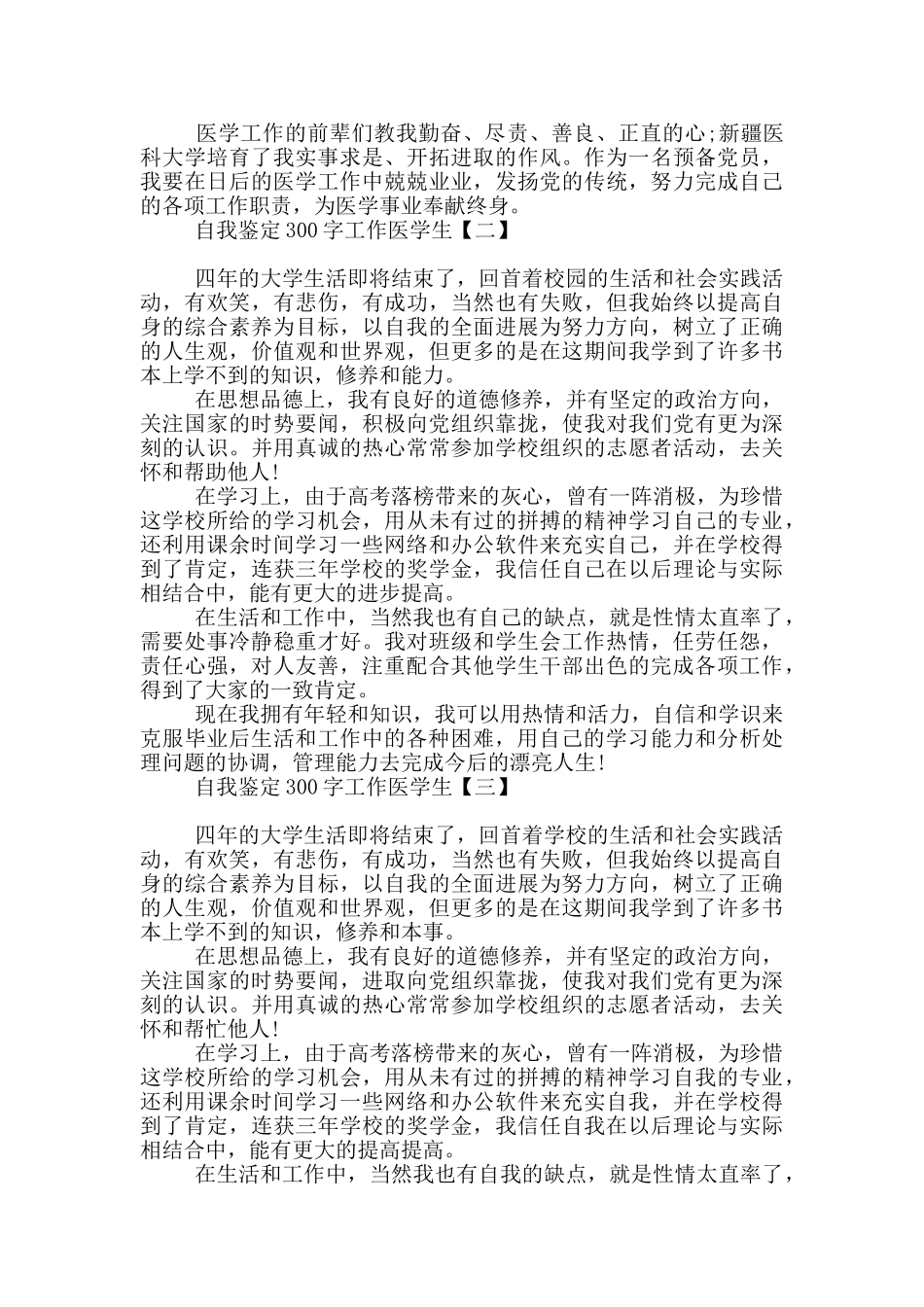自我鉴定300字工作医学生_第2页