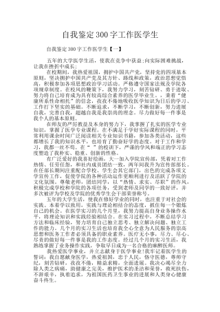自我鉴定300字工作医学生
