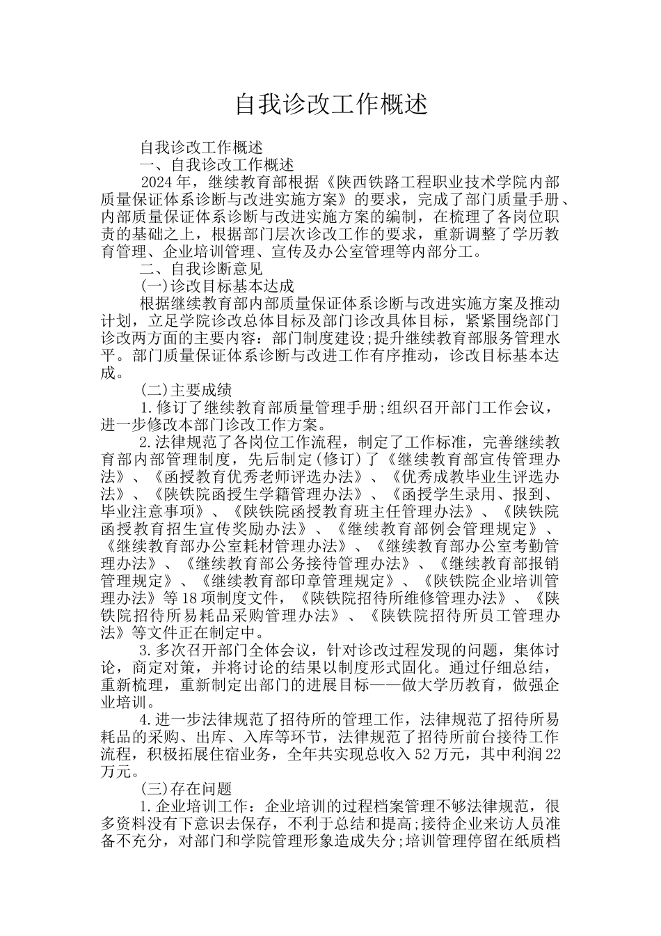 自我诊改工作概述_第1页