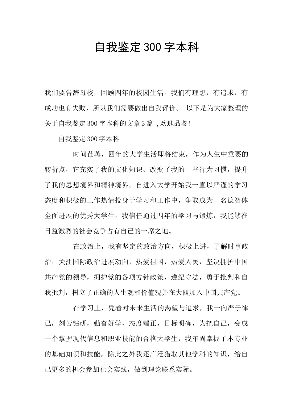 自我鉴定300字本科_第1页