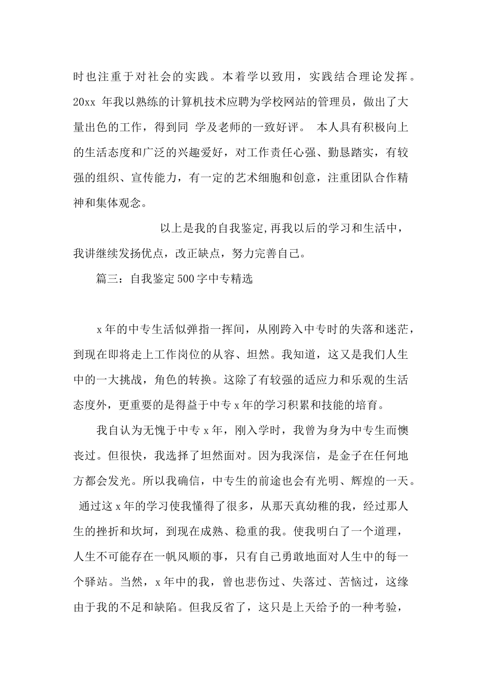自我鉴定500字中专_第3页