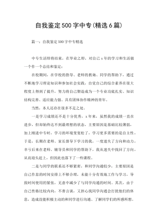 自我鉴定500字中专