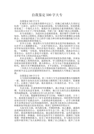 自我鉴定500字大专