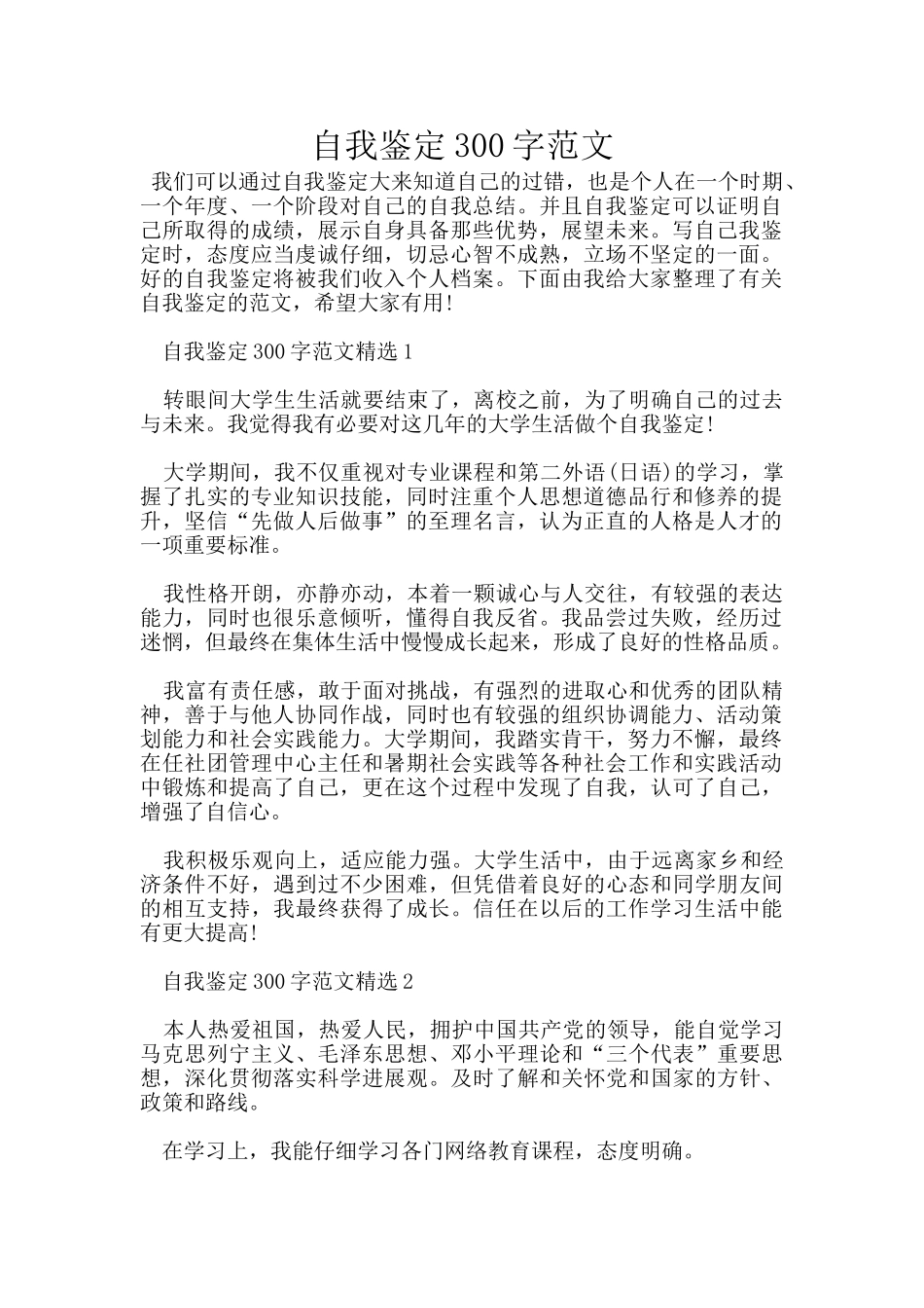 自我鉴定300字范文_第1页