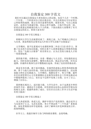 自我鉴定300字范文