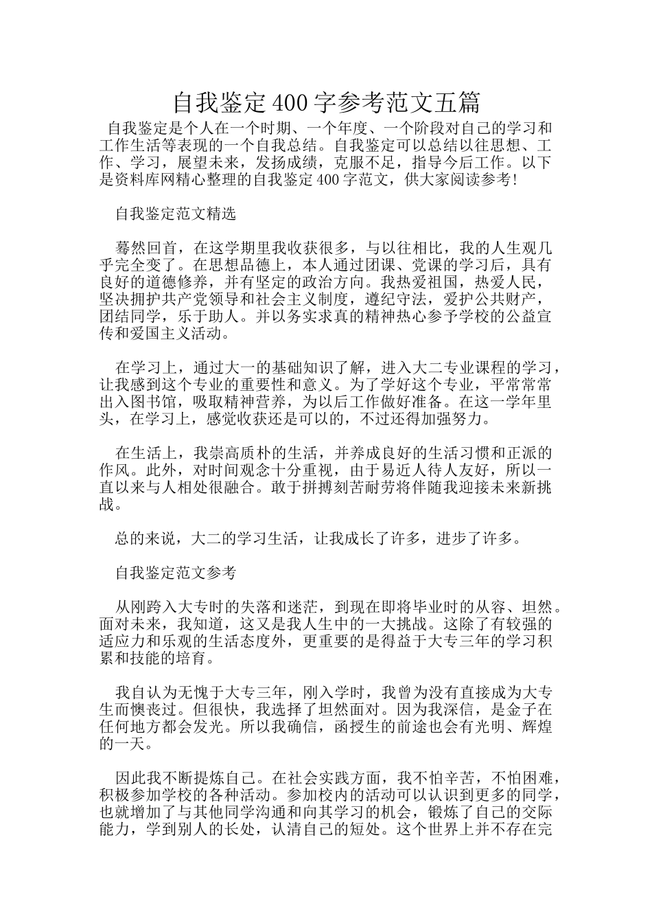 自我鉴定400字参考范文五篇_第1页