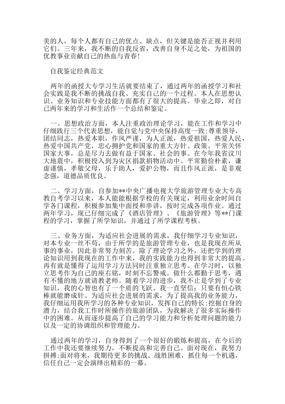 自我鉴定400字参考范文五篇_第2页