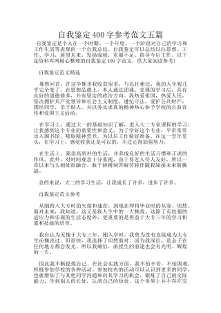 自我鉴定400字参考范文五篇